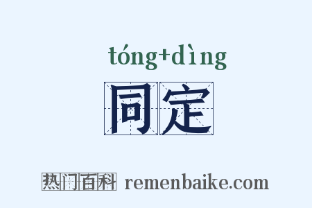 同定是什么意思的图片